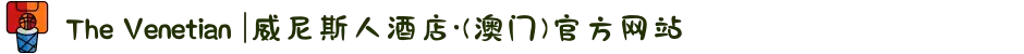 The Venetian |威尼斯人酒店·(澳门)官方网站